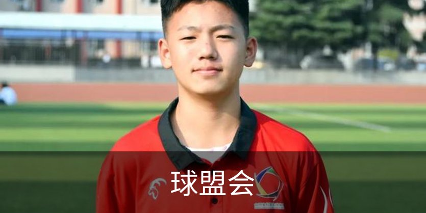 球盟会概况